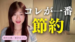 【節約・貯金】コレが一番節約！物価高に対策