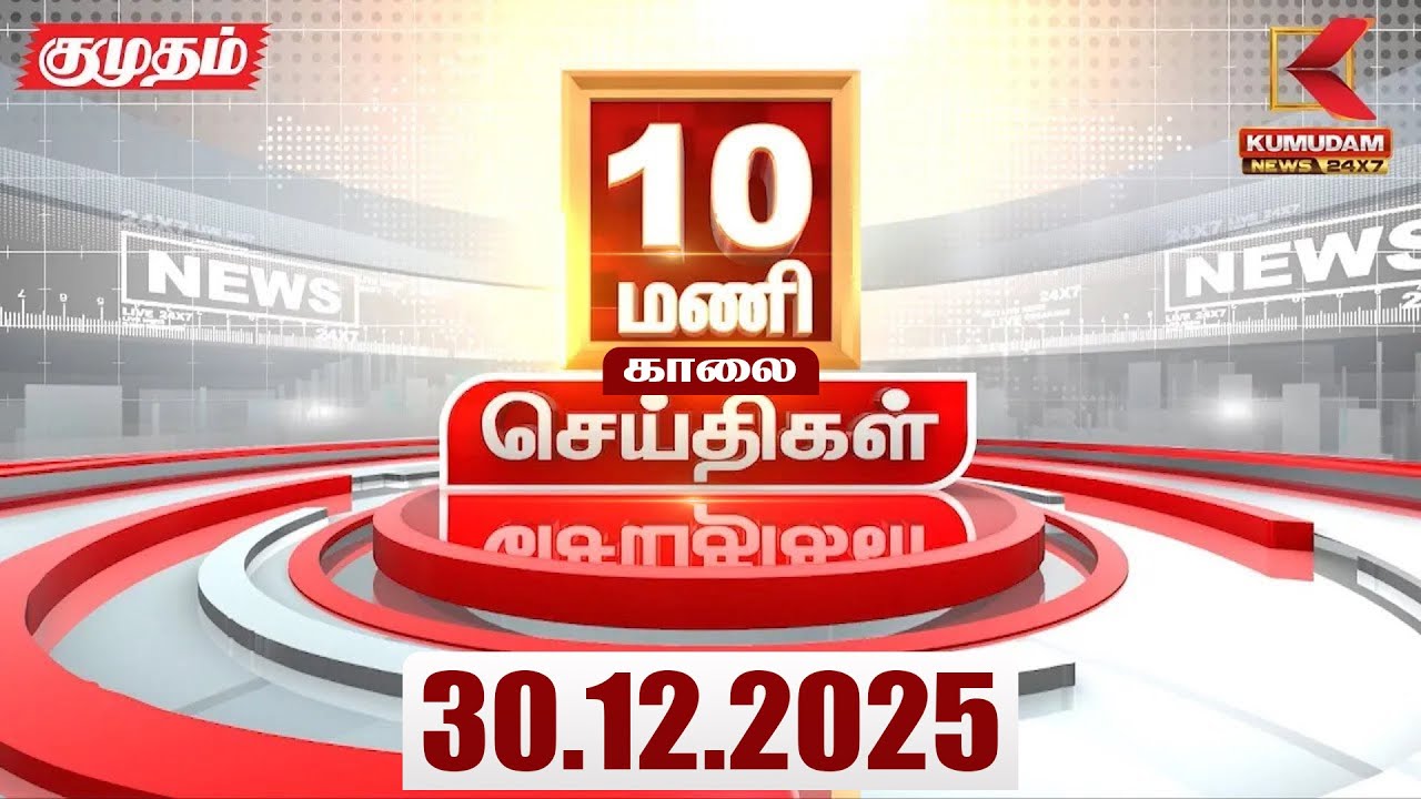 Headlines Now | 10 AM Headlines | 30 DEC 2025 | Tamil News Today | Latest News |AmitShah | BJP | DMK