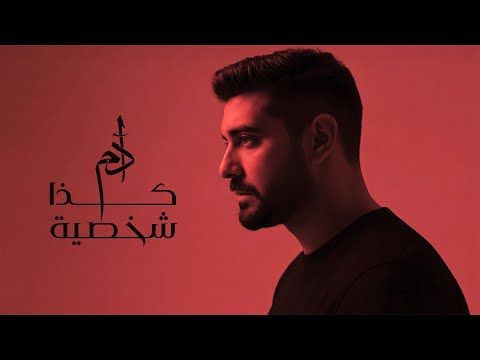 Adam - Kaza Shakhsiyeh (Official Music Video) | آدم - كذا شخصية