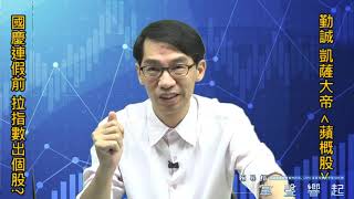 【掌聲響起】#賴昇楷 1008 - 長假前，拉指數出個股? 個股重點在”結構”，來看看《中美晶、勤誠、凱薩大帝》；二檔蘋概潛力股 (圖)