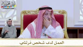 1227 - العمل لدى شخص مُرتشي - عثمان الخميس