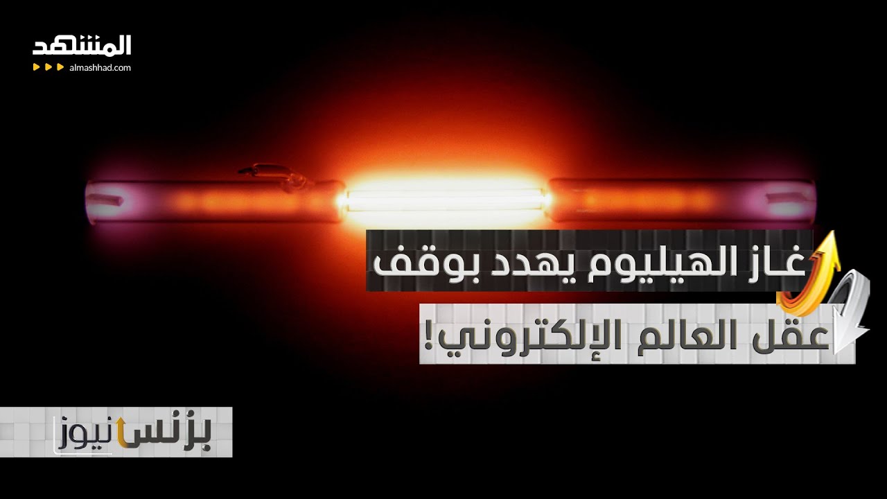 لا أشعة رنين مغناطيسي ولا رقائق إلكترونية بدون غاز الهيليوم - بزنس نيوز