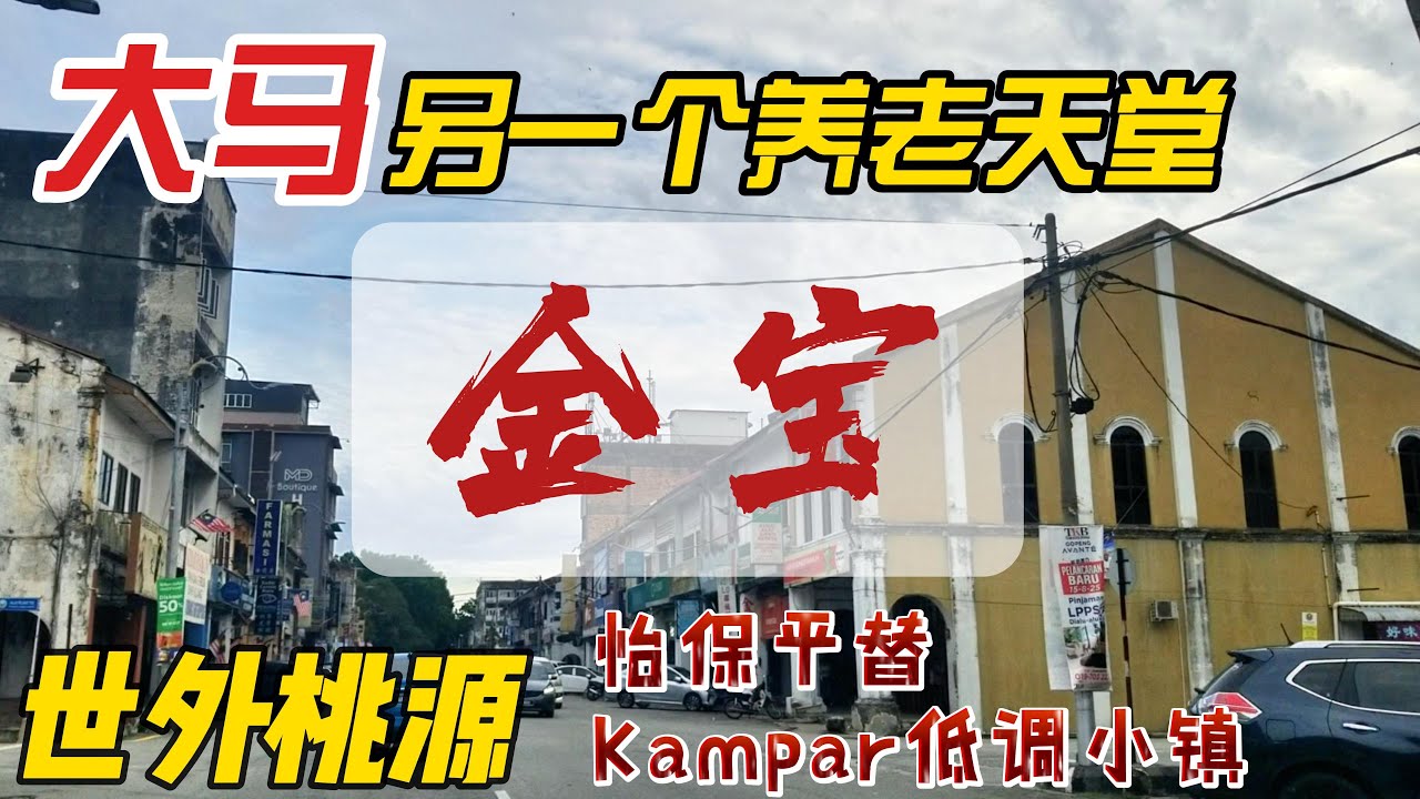 来大马别再只去吉隆坡槟城啦！开车2小时直达的「金宝Kampar」就在怡保旁边，这里应该是马来西亚霹雳州最被低估的宝藏！