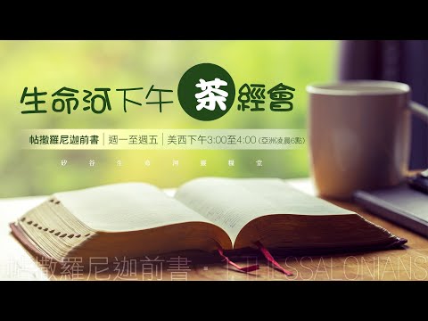 生命河下午「茶」經會 | 2020 0513 | 帖撒羅尼迦前書 4:9-4:12 基督徒彼此相愛，親手做工