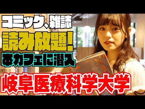 臨床薬学科 【キャンパス紹介③】東あさかが新しい薬学部の校内を探索！～本カフェ編～
