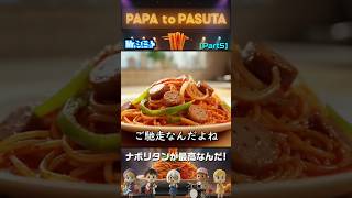 Part5 家族の笑顔が最高の調味料｜パパとパスタ(PAPA to PASUTA)【Mr.シュミット】