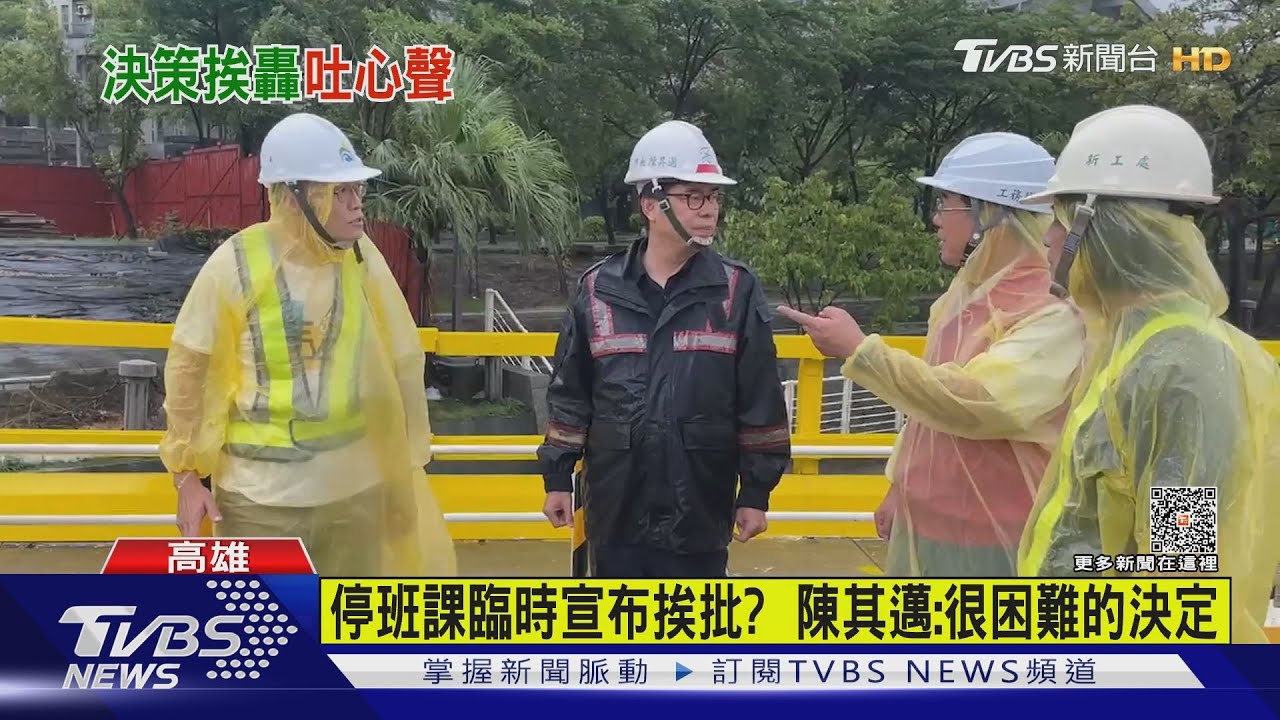 停班課臨時宣布挨批？　陳其邁：很困難的決定