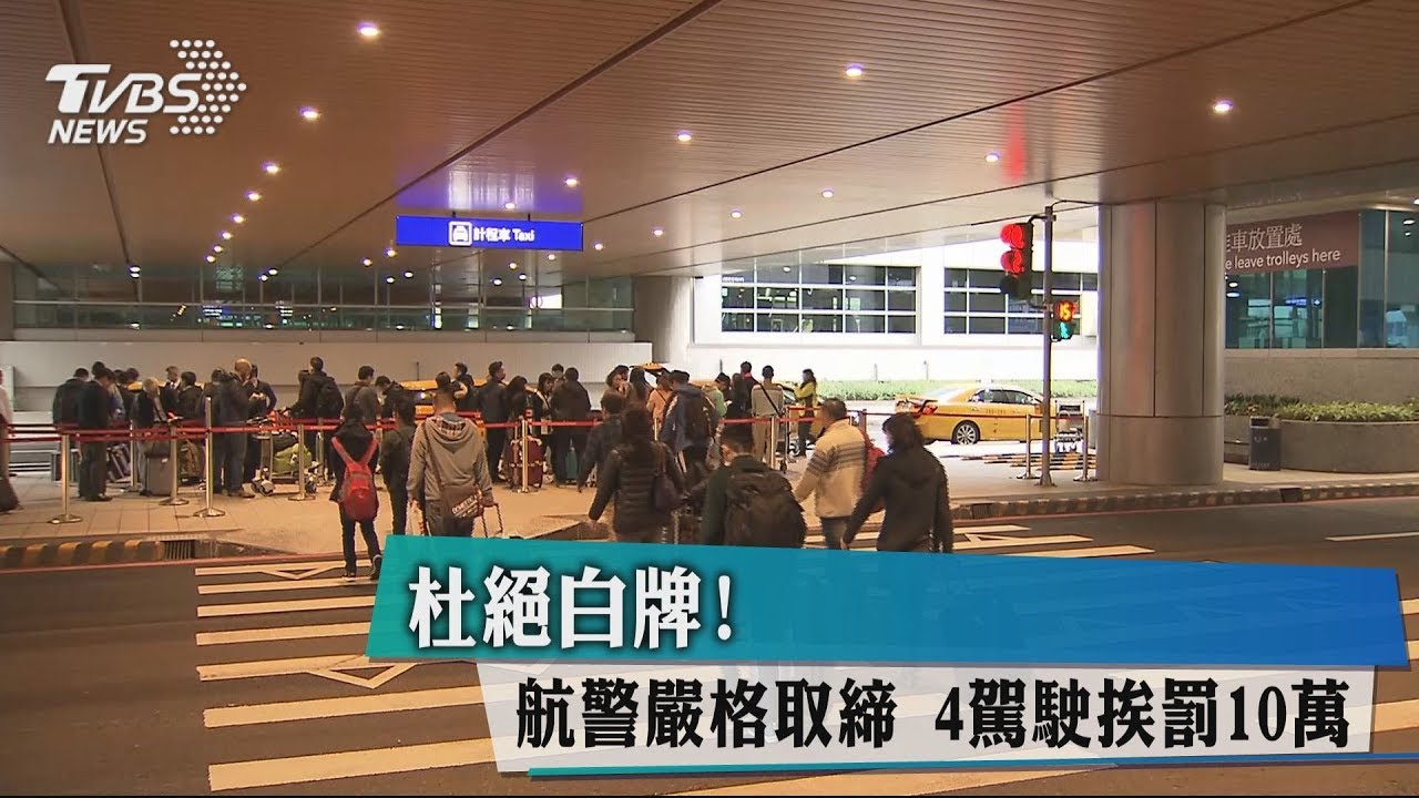 杜絕白牌！航警嚴格取締　4駕駛挨罰10萬