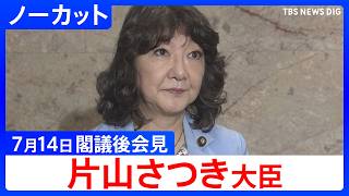 【片山さつき 財務大臣】閣議後会見【ノーカット】（2026年7月14日）｜TBS NEWS DIG