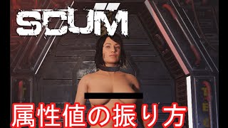 【SCUM】オススメの属性値教えます！