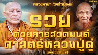 มีอยู่จริง ‼️ “ รวยด้วยการสวดมนต์ ” ศาสตร์หลวงปู่ดู่  #หลวงปู่ดู่ #หลวงตาม้า