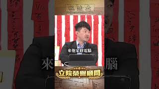 金溥聰：難低調落幕！指蕭旭岑王光慈一路「苦苦相逼」？！【立院榮譽顧問】