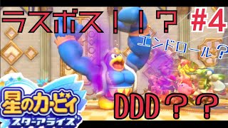【４人実況】おまっ…比率ヤバくね？！【星のカービィスターアライズ】Part４