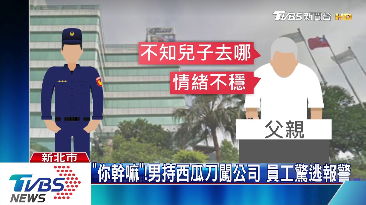 「你幹嘛」!男持西瓜刀闖公司 員工驚逃報警
