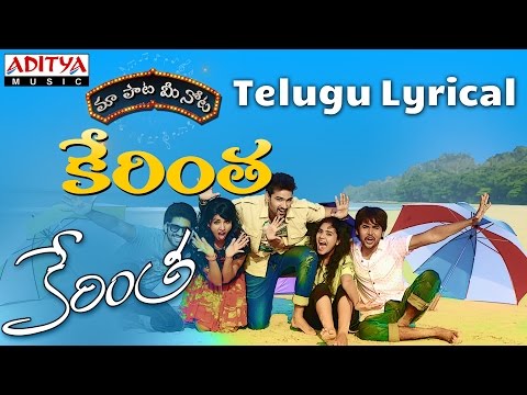 Kerintha Full Song With Telugu Lyrics || "మా పాట మీ నోట" || Sumanth Aswin, Sri Divya
