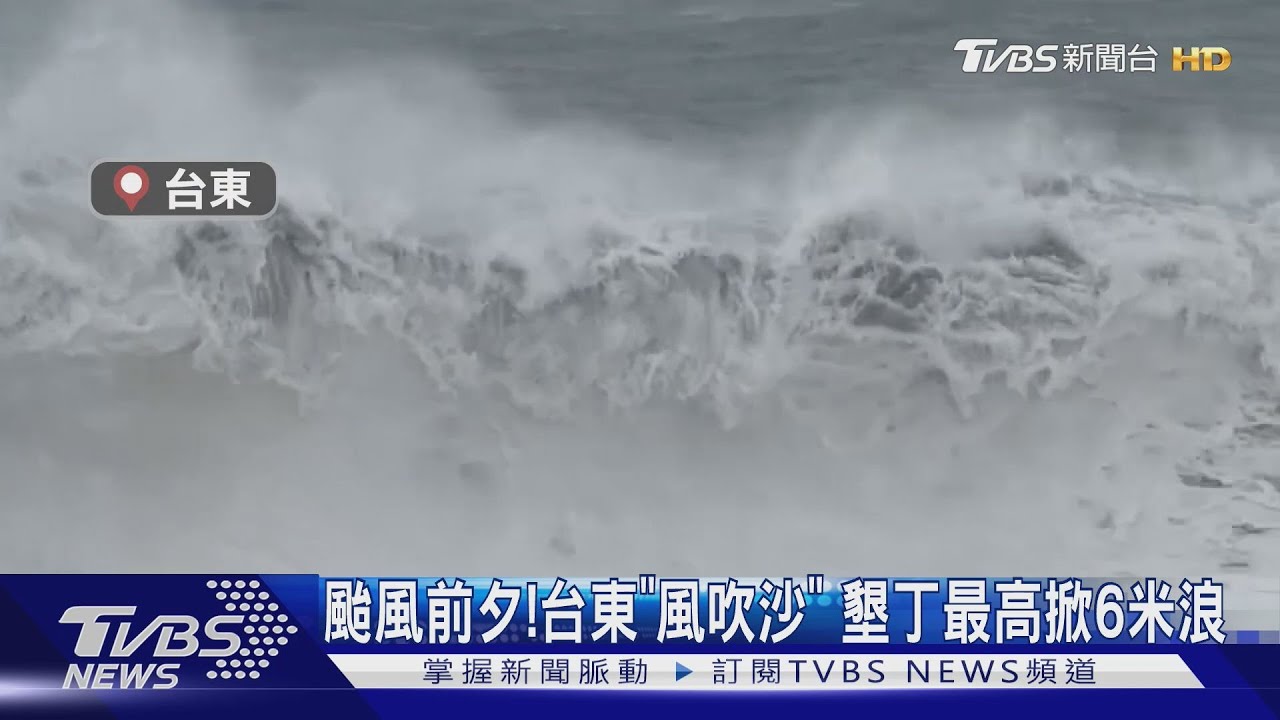 「鳳凰」颱風前夕!台東風吹沙 墾丁最高掀6米浪