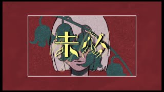 未必　るしお  with.宵月クレハ　歌ってみた