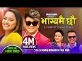 Bhagyamai Chhau | भाग्यमै छौ • Ramji Khand • Tika Pun • Karishma Dhakal •Nepali Lok Dohori Son