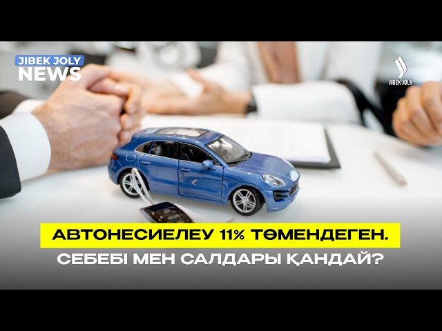 Автонесие 11 % қысқарып, ипотека 7,2 трлн теңгеге жетті
