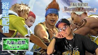 ※縦型配信 【FFRK】冥漠・天命シューターに挑みます！ #FFRK #ゲーム実況 #shortsfeed