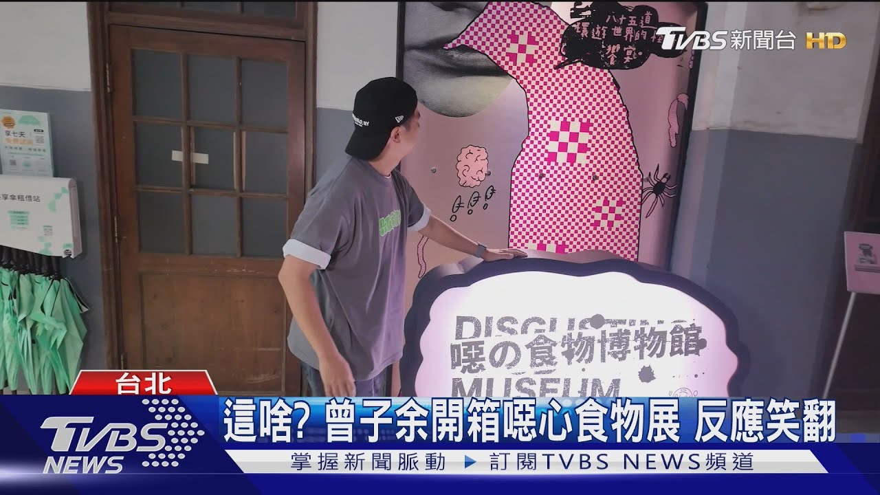 《食尚玩家》曾子余開箱噁心食物展　「這道排第一」再驚吐：我超M