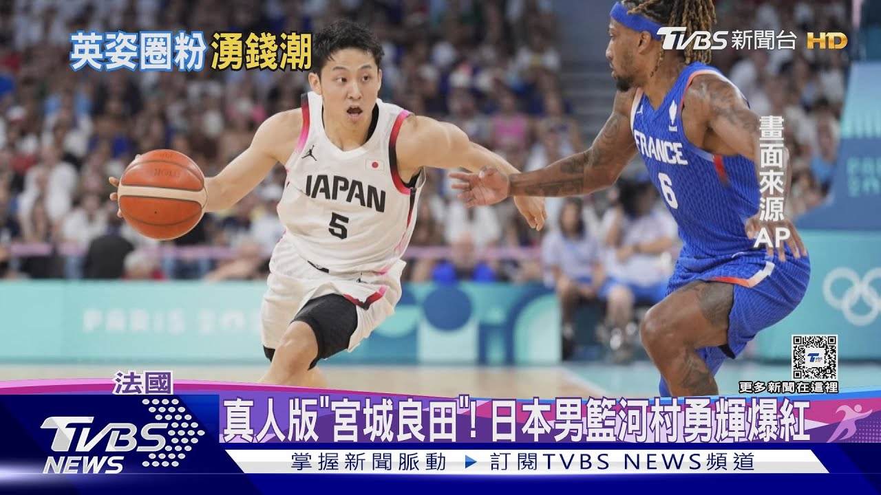 奧運均分破20!「亞洲第一控衛」河村勇輝 如真人版宮城良田