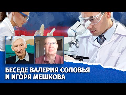 О судьбе науки и высшего образования. Беседе Валерия Соловья и Игоря Мешкова