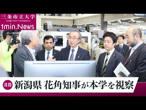 花角英世新潟県知事が三条市立大学を視察「県全体の経済の活力に」