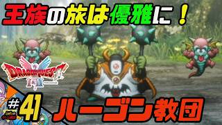 ふぁたの【ドラゴンクエストI＆Ⅱ】HD-2D実況＃41 【ハーゴン教団】
