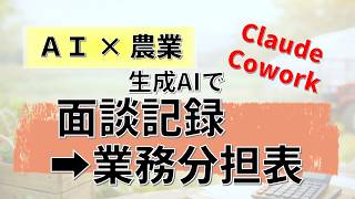 【AIを活用する農家になる】Claude Coworkで面談をフォローアップ！