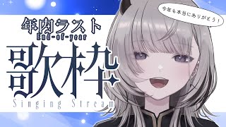 【 #歌枠 / Sing 】本日で歌納め！！今年一年を振り返りつつ歌う！！【 #あかつきるき 】