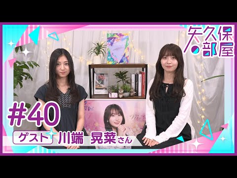 乃木フラ presents 矢久保の部屋 第40回