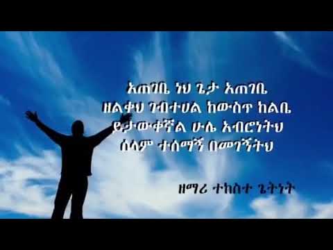 ዘማሪ ተከሰተ ጌትነት ፣አጠገቤ ነህ ጌታ አጠገቤ
