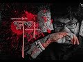 Punoscho 2017 পুনশ্চঃ Bengali Psycho Thriller Short Film Sagar Snigdha Fammi