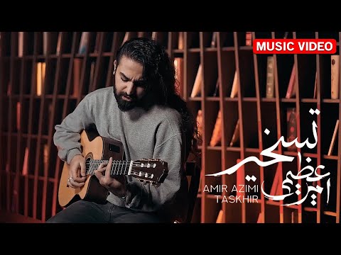 Amir Azimi -Taskhir | OFFICIAL MUSIC VIDEO امیر عظیمی - تسخیر