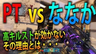 【BO3 実況】 奈々様ファンが行く PT vs ななか！高キルストが効かないだと！？part  653 ドミネーション【ななか】