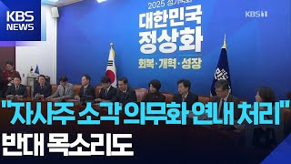 여, ‘자사주 소각 의무’ 3차 상법 개정 추진…“연내 마무리” / KBS  2025.11.25.