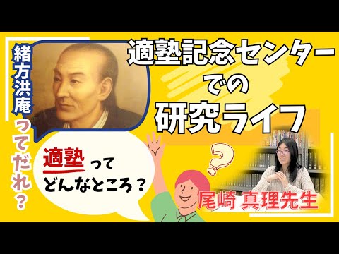 日本語日本文学科 適塾記念センターでの研究ライフ　緒方洪庵ってだれ？　適塾ってどんなところ？[神戸女子大学史学科]