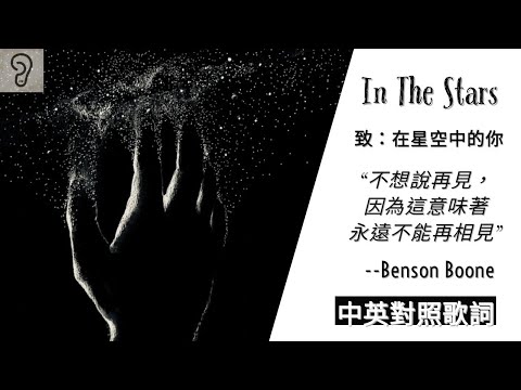 【Pop】Benson Boone 班森布恩 - In the Stars 致:化身於星空中的你 (Lyrics) [非官方中文翻譯歌詞]