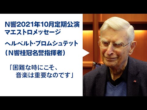 【マエストロ・メッセージ】ヘルベルト・ブロムシュテット