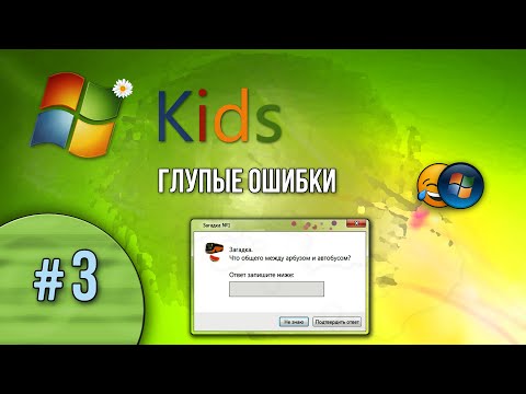 ▒ Windows Kids. Глупые ошибки Windows. 3 серия ▒