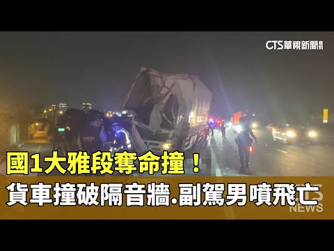 國1大雅段奪命撞！貨車撞破隔音牆　副駕男噴飛亡
