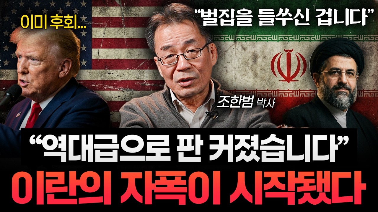 "미국은 잘못 걸렸다" 이란이 다 죽어가도 항복 안 하는 진짜 이유 (조한범 박사)