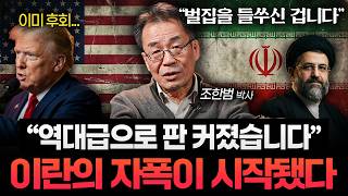 "미국은 잘못 걸렸다" 이란이 다 죽어가도 항복 안 하는 진짜 이유 (조한범 박사)