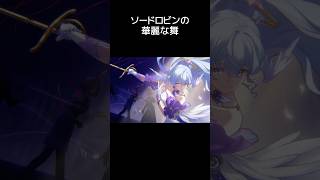【スタレ】傀儡をやめたロビンの剣を食らえ！ 【崩壊：スターレイル】