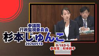 0:18から参政党【杉本じゅんこ】【杉本純子】🍊参議院行政監視委員会🍊20260518　#参政党 #杉本じゅんこ