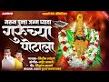 मरून पुन्हा जन्म घ्यावा गुरूच्या पोट�
