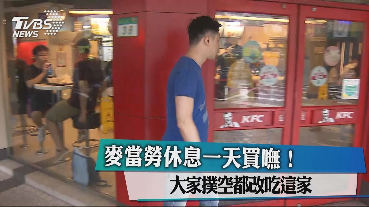 麥當勞休息一天買嘸! 大家撲空都改吃這家
