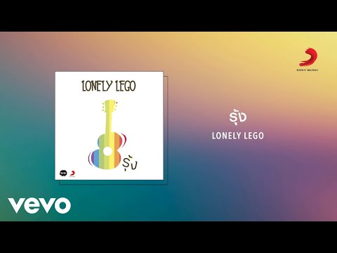 Lonely Lego - รุ้ง (Official Lyric Video)
