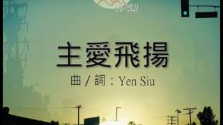 『主愛飛揚』 團契遊樂園10 耶穌,我深愛你(基督教詩歌)